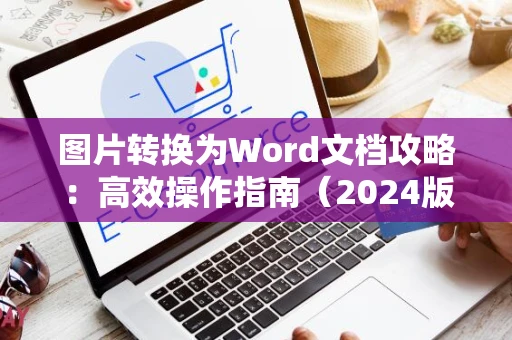 图片转换为Word文档攻略：高效操作指南（2024版）