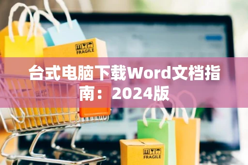 台式电脑下载Word文档指南：2024版