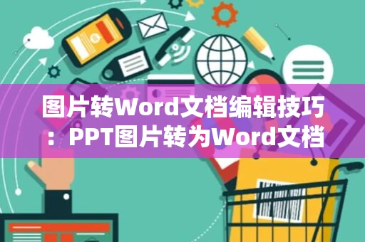 图片转Word文档编辑技巧：PPT图片转为Word文档攻略