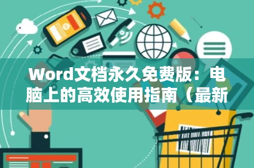 Word文档永久免费版：电脑上的高效使用指南（最新版2024）