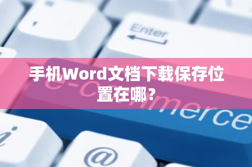 手机Word文档下载保存位置在哪？