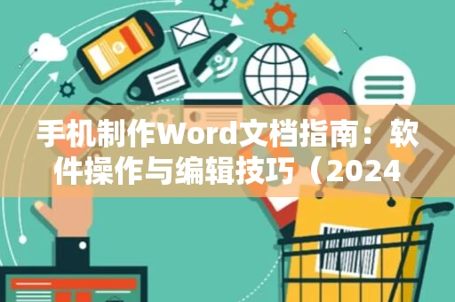手机制作Word文档指南：软件操作与编辑技巧（2024版）