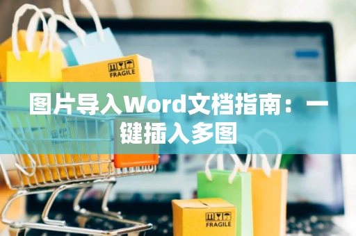 图片导入Word文档指南：一键插入多图