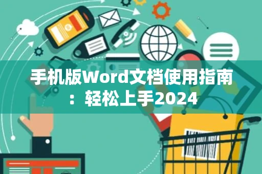 手机版Word文档使用指南：轻松上手2024
