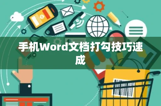 手机Word文档打勾技巧速成