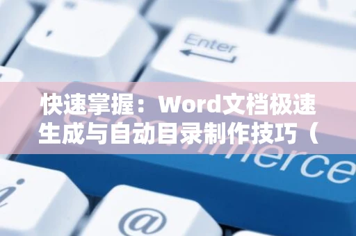 快速掌握：Word文档极速生成与自动目录制作技巧（2024版）