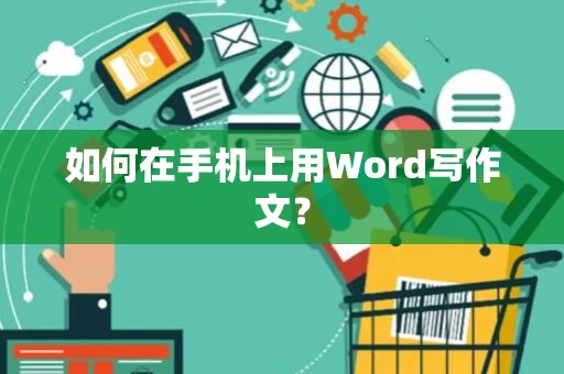 如何在手机上用Word写作文？