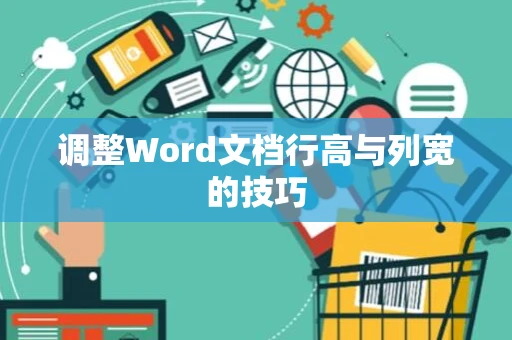 调整Word文档行高与列宽的技巧