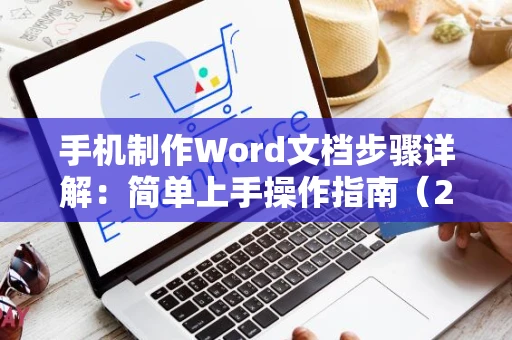 手机制作Word文档步骤详解：简单上手操作指南（2024版）