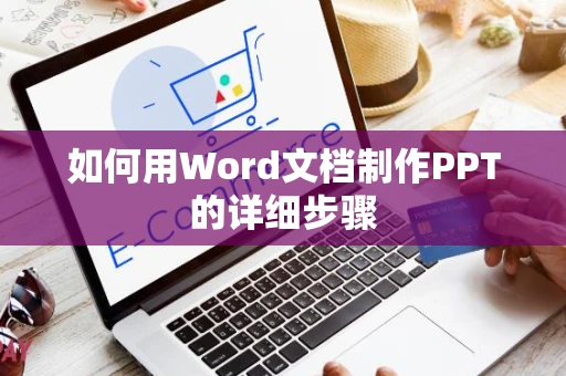 如何用Word文档制作PPT的详细步骤