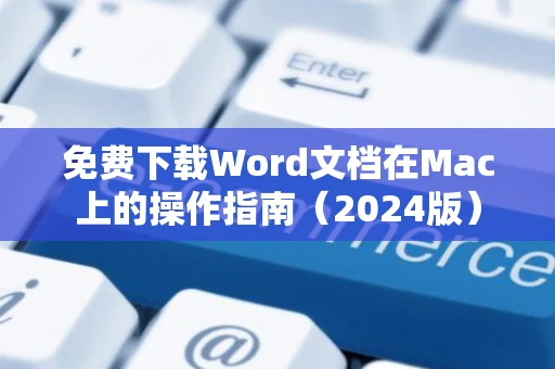 免费下载Word文档在Mac上的操作指南（2024版）