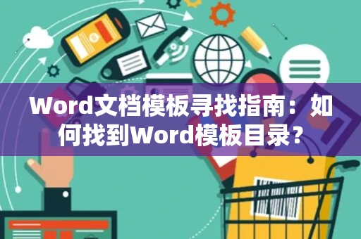 Word文档模板寻找指南：如何找到Word模板目录？