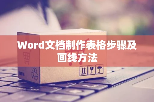 Word文档制作表格步骤及画线方法