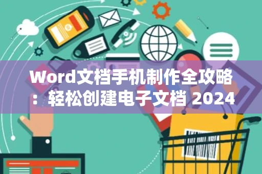 Word文档手机制作全攻略：轻松创建电子文档 2024指南