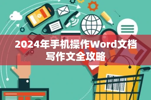 2024年手机操作Word文档写作文全攻略