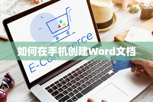 如何在手机创建Word文档