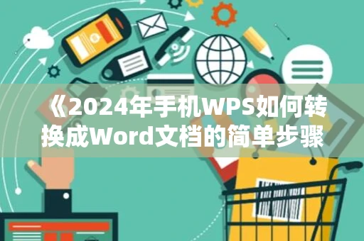 《2024年手机WPS如何转换成Word文档的简单步骤》