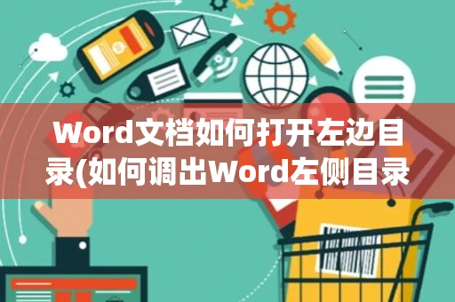 Word文档如何打开左边目录(如何调出Word左侧目录)