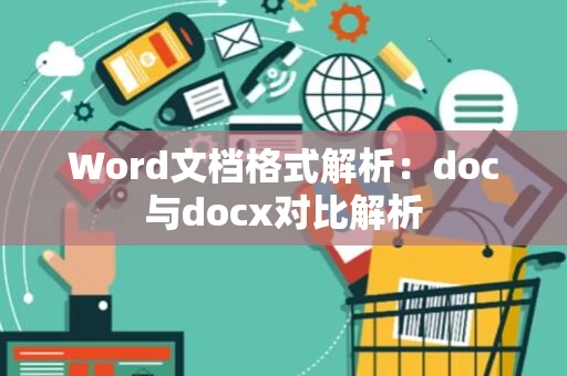 Word文档格式解析：doc与docx对比解析