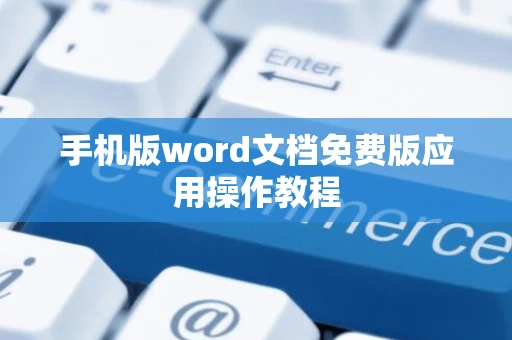 手机版word文档免费版应用操作教程