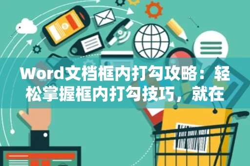 Word文档框内打勾攻略：轻松掌握框内打勾技巧，就在Word 2024中操作详解