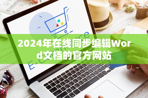 2024年在线同步编辑Word文档的官方网站