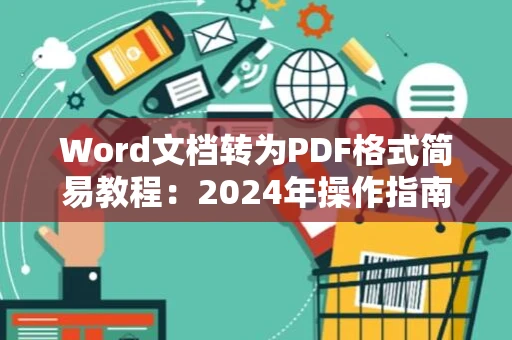 Word文档转为PDF格式简易教程：2024年操作指南