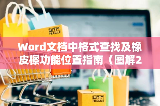 Word文档中格式查找及橡皮檫功能位置指南（图解2024版）