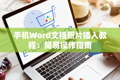 手机Word文档照片插入教程：简易操作指南