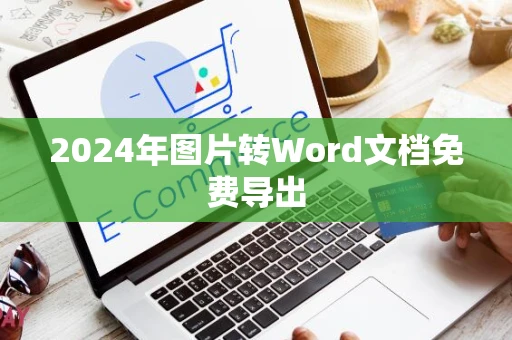 2024年图片转Word文档免费导出