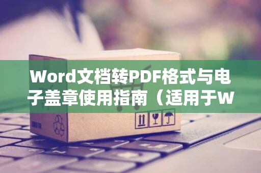 Word文档转PDF格式与电子盖章使用指南（适用于Word 2024）