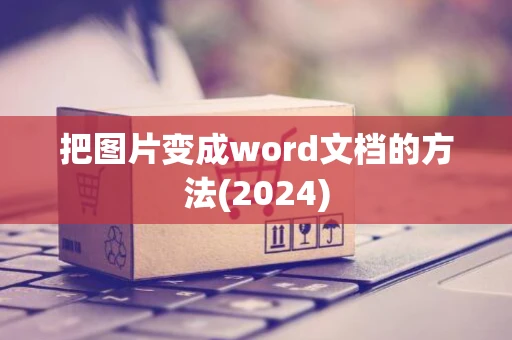 把图片变成word文档的方法(2024)