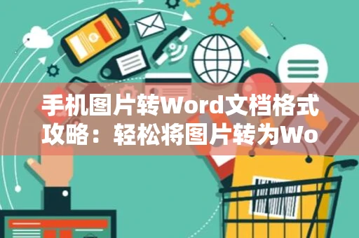 手机图片转Word文档格式攻略：轻松将图片转为Word文档（2024版）