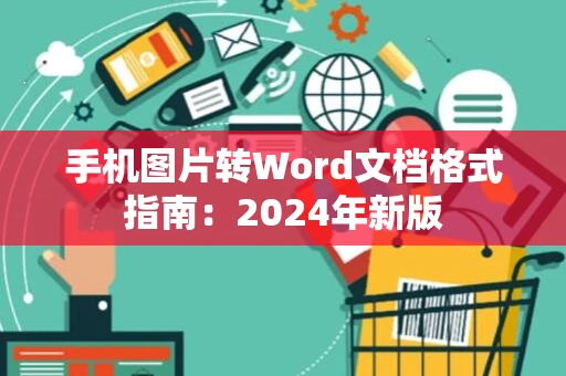手机图片转Word文档格式指南：2024年新版