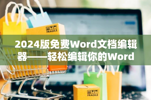 2024版免费Word文档编辑器——轻松编辑你的Word文档