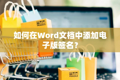 如何在Word文档中添加电子版签名？