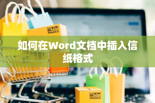如何在Word文档中插入信纸格式