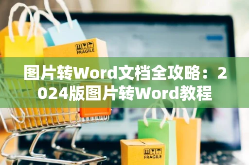 图片转Word文档全攻略：2024版图片转Word教程