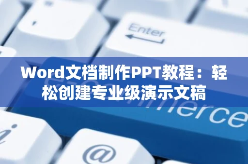 Word文档制作PPT教程：轻松创建专业级演示文稿