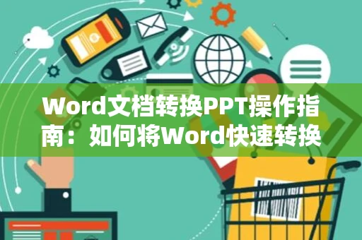 Word文档转换PPT操作指南：如何将Word快速转换成PPT格式参考方案