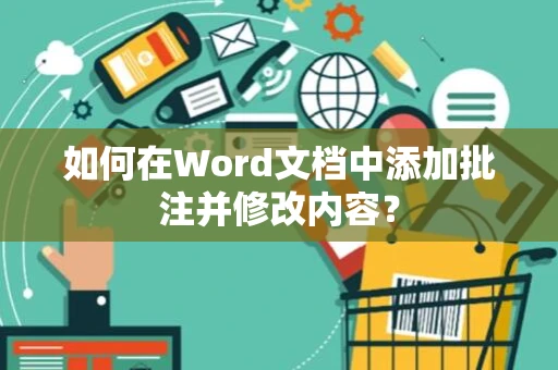 如何在Word文档中添加批注并修改内容？