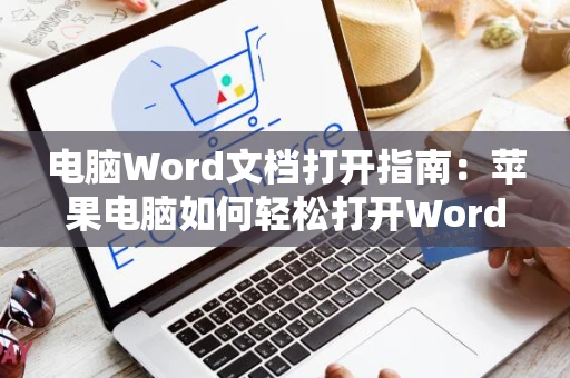 电脑Word文档打开指南：苹果电脑如何轻松打开Word文档？