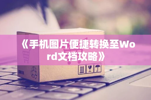 《手机图片便捷转换至Word文档攻略》