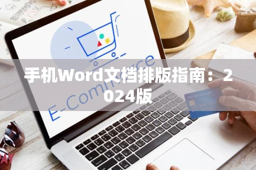 手机Word文档排版指南：2024版