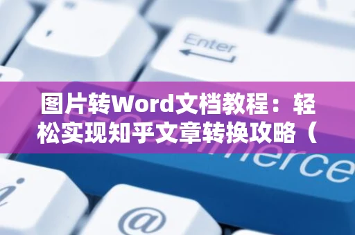 图片转Word文档教程：轻松实现知乎文章转换攻略（附2024最新操作）