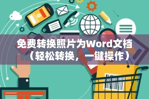 免费转换照片为Word文档（轻松转换，一键操作）