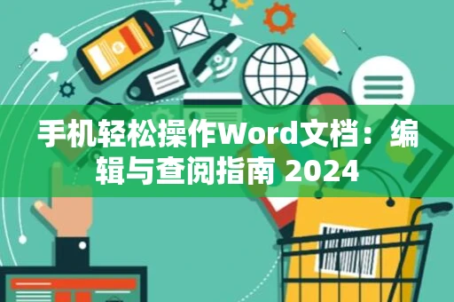 手机轻松操作Word文档：编辑与查阅指南 2024