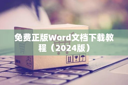 免费正版Word文档下载教程（2024版）