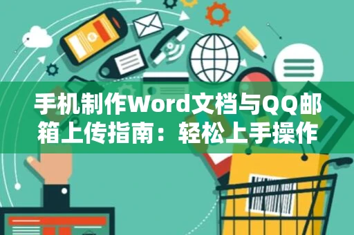 手机制作Word文档与QQ邮箱上传指南：轻松上手操作word文档处理技巧分享教程 2024版