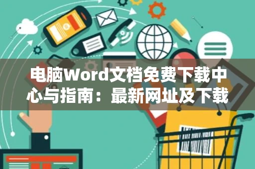 电脑Word文档免费下载中心与指南：最新网址及下载方法 2024